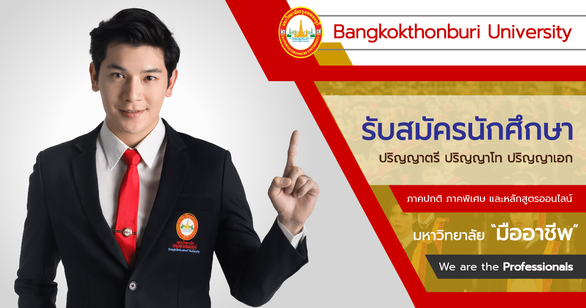 สมัครเรียน ป.ตรี ป.โท ออนไลน์ ภาคปกติ ภาคพิเศษ วันอาทิตย์ – ม.กรุงเทพธนบุรี  Btu